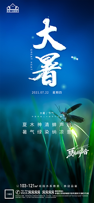 大暑节日节气宣传广告