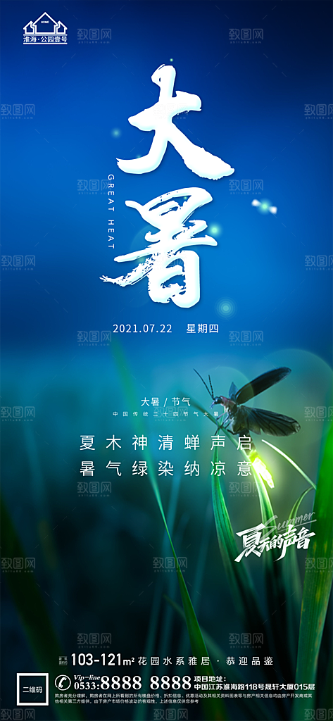 大暑节日节气宣传广告
