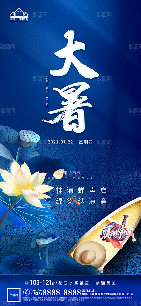 大暑节日节气宣传广告