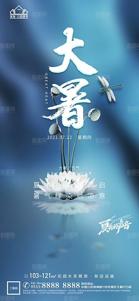 大暑节日节气宣传广告