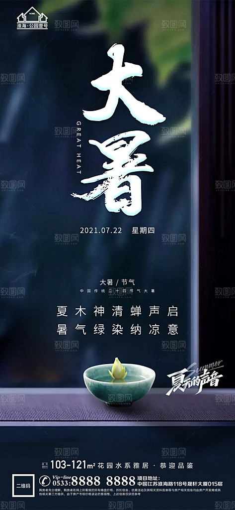 大暑节日节气宣传广告