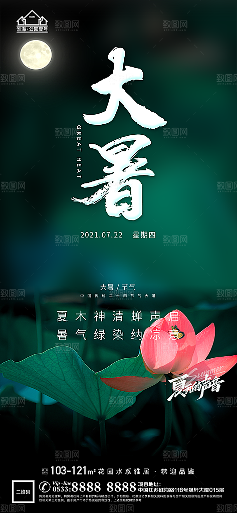 大暑节日节气宣传广告