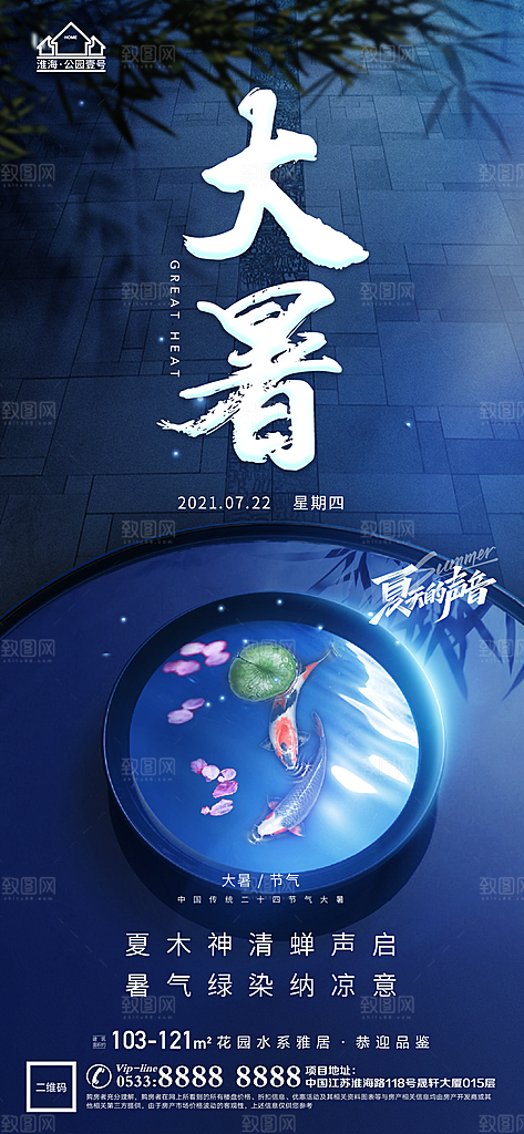 大暑节日节气宣传广告