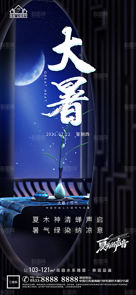 大暑节日节气宣传广告