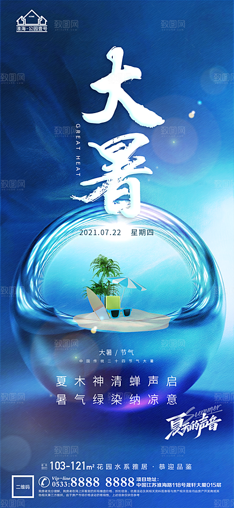 大暑节日节气宣传广告