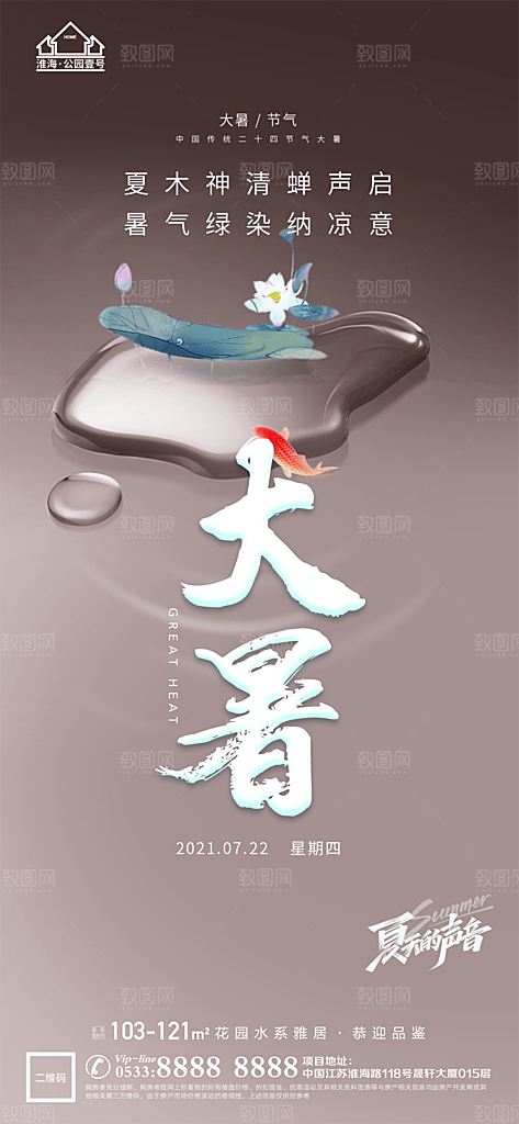 大暑节日节气宣传广告