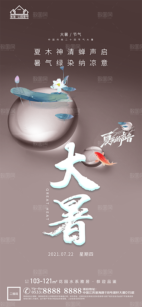 大暑节日节气宣传广告