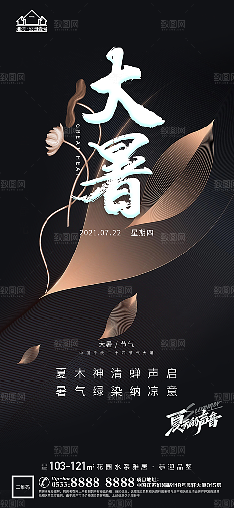 大暑节日节气宣传广告