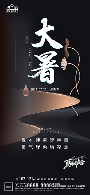 大暑节日节气宣传广告