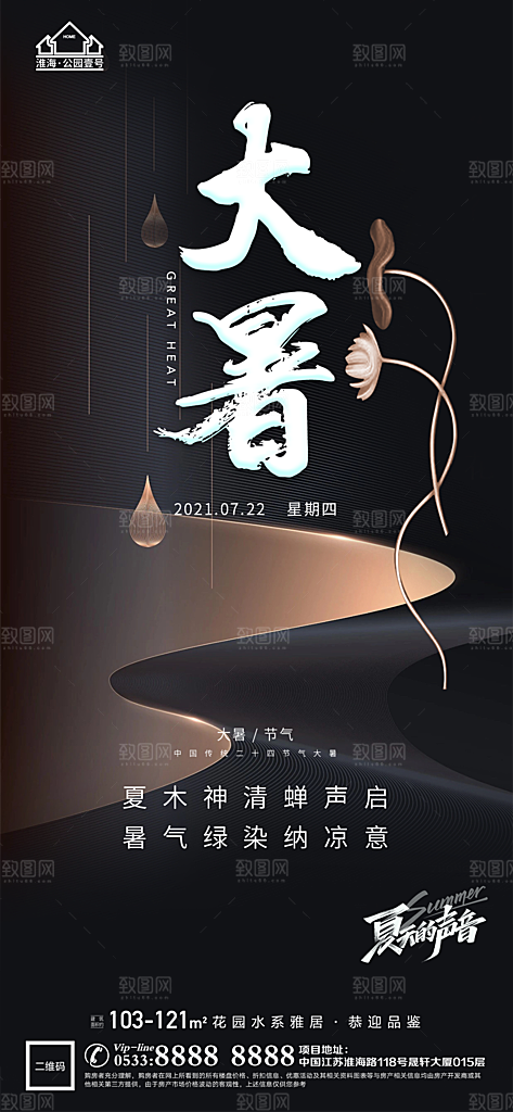 大暑节日节气宣传广告