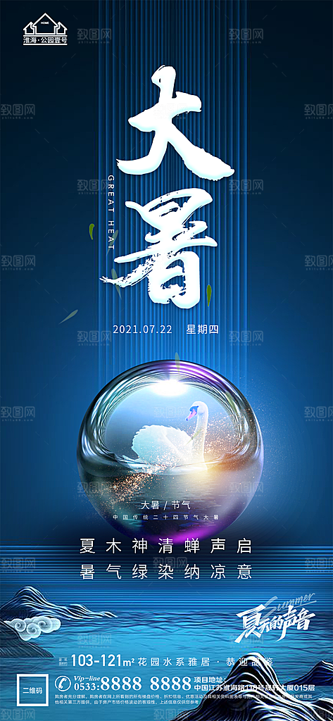 大暑节日节气宣传广告