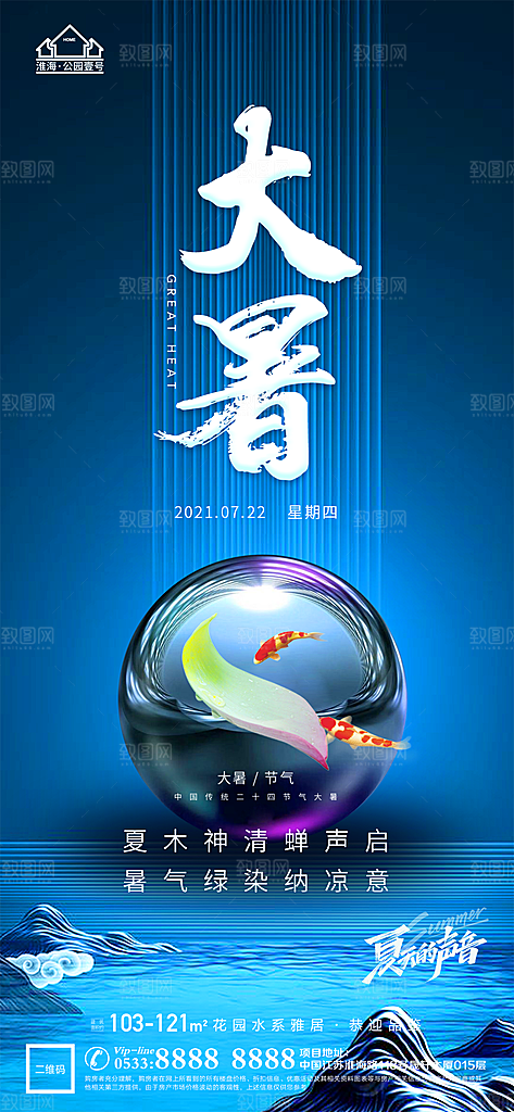 大暑节日节气宣传广告