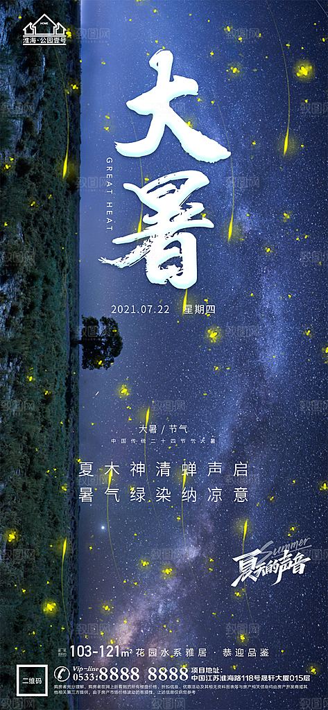 大暑节日节气宣传广告