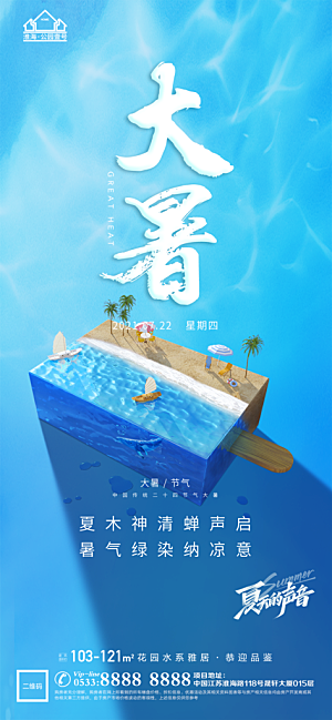 大暑节日节气宣传广告