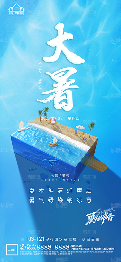 大暑节日节气宣传广告