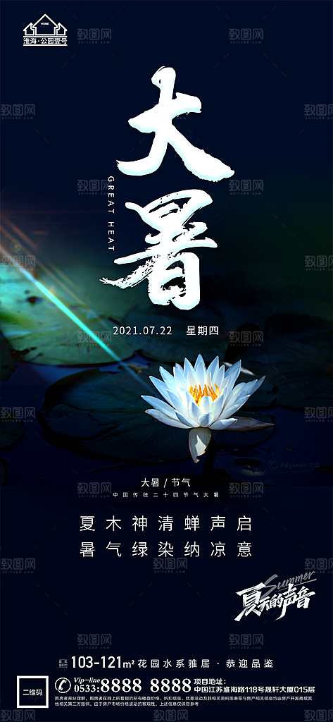 大暑节日节气宣传广告