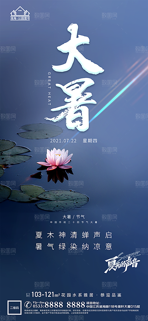 大暑节日节气宣传广告