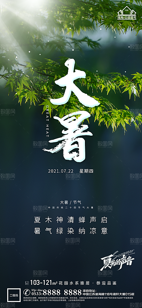 大暑节日节气宣传广告