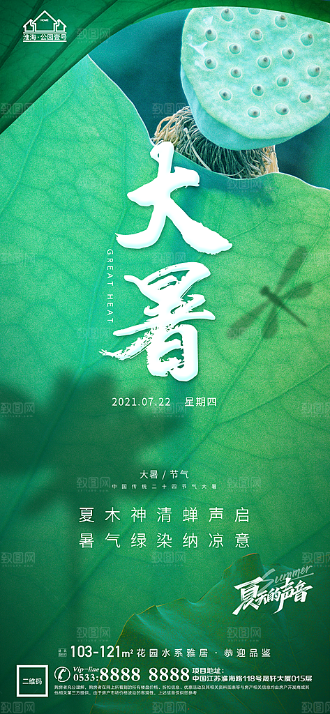 大暑节日节气宣传广告