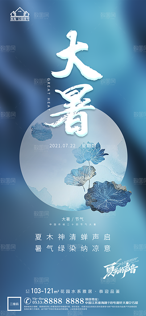 大暑节日节气宣传广告