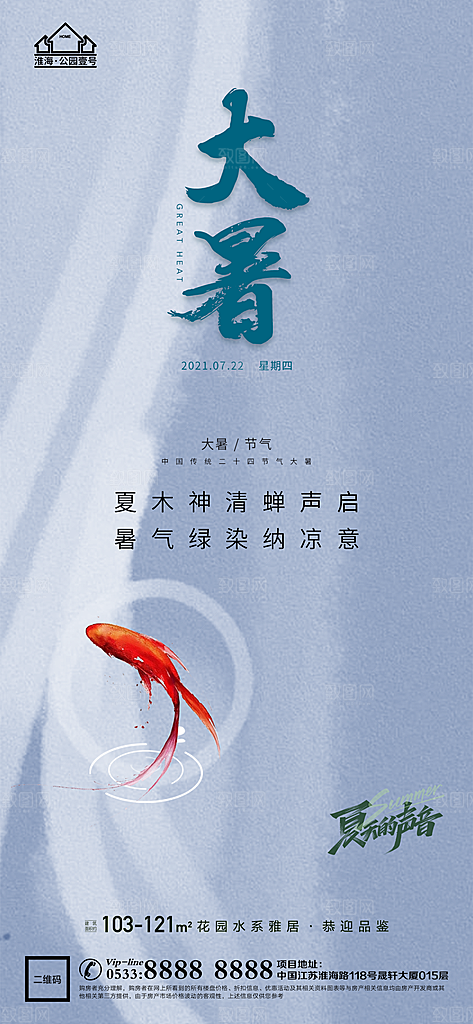 大暑节日节气宣传广告