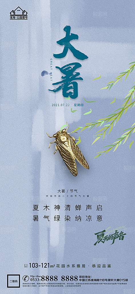 大暑节日节气宣传广告
