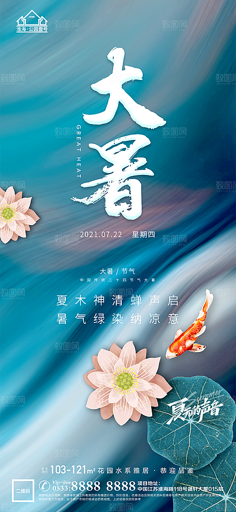 大暑节日节气宣传广告