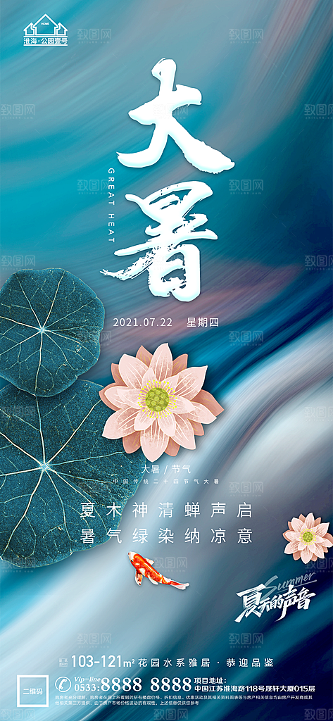 大暑节日节气宣传广告