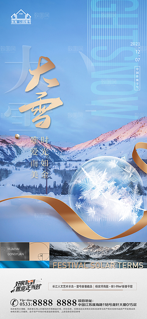 大雪节日节气宣传广告