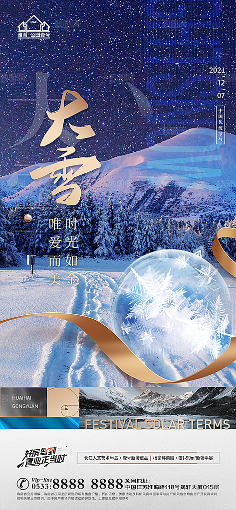 大雪节日节气宣传广告
