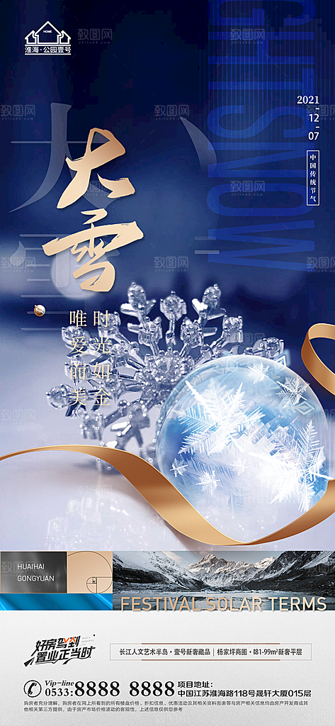 大雪节日节气宣传广告