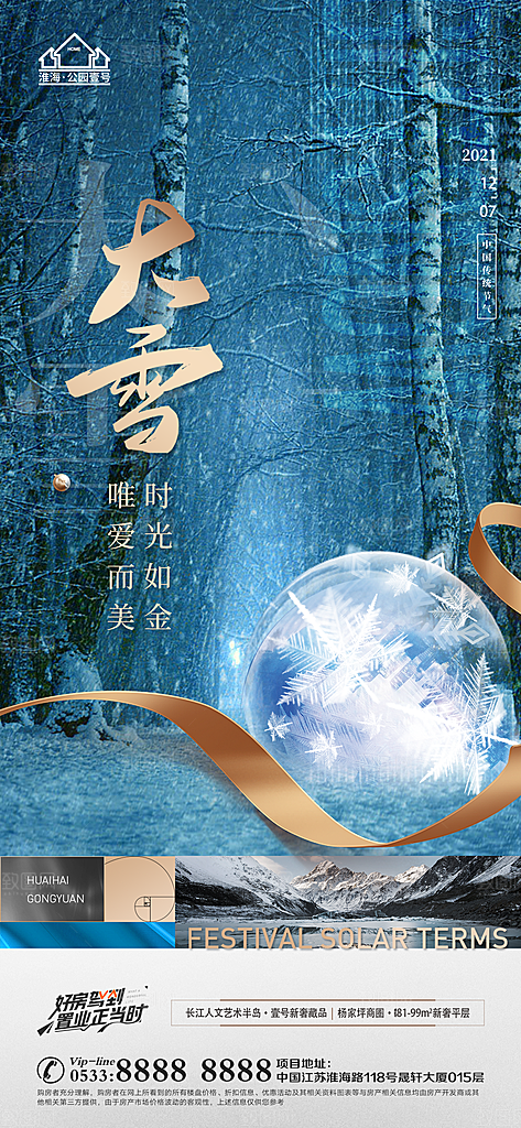 大雪节日节气宣传广告