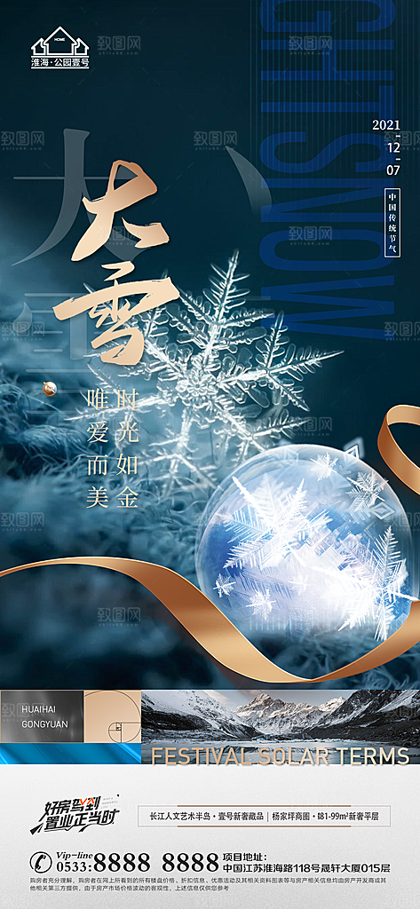 大雪节日节气宣传广告