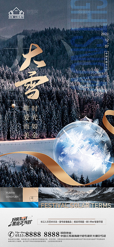 大雪节日节气宣传广告