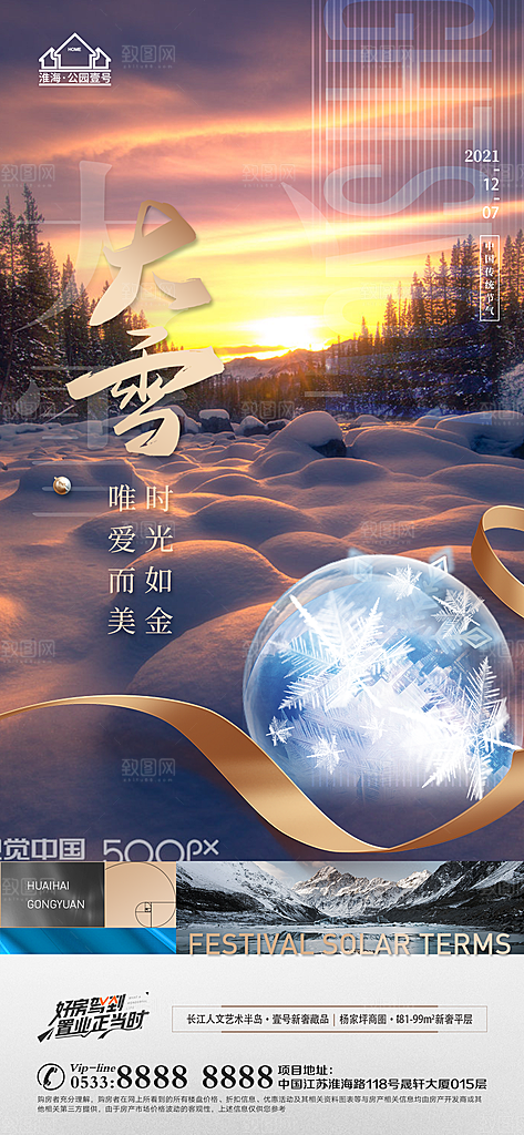大雪节日节气宣传广告