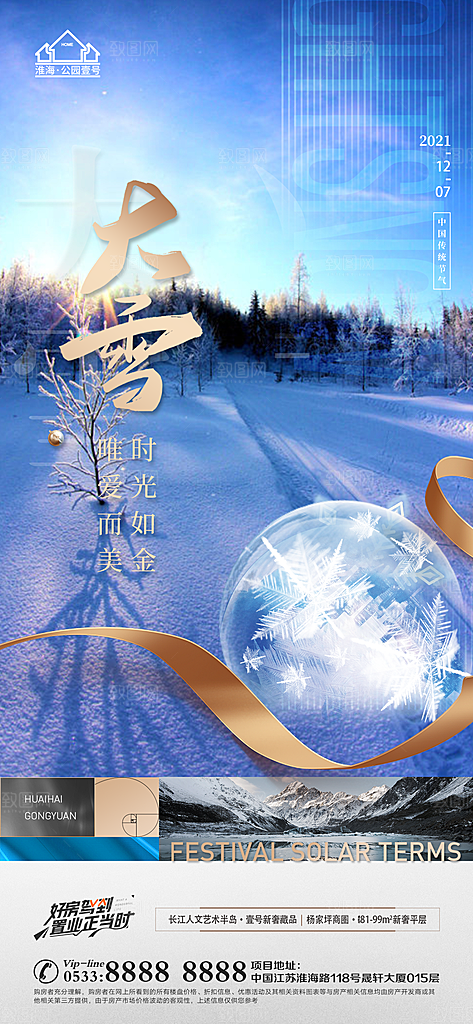 大雪节日节气宣传广告
