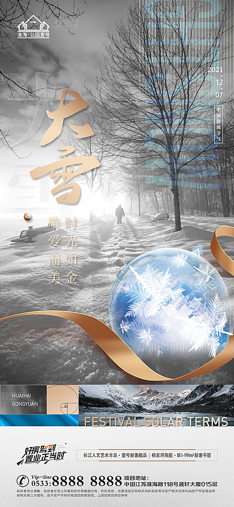 大雪节日节气宣传广告