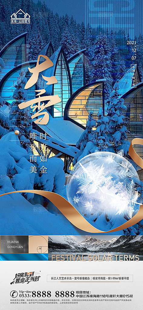 大雪节日节气宣传广告