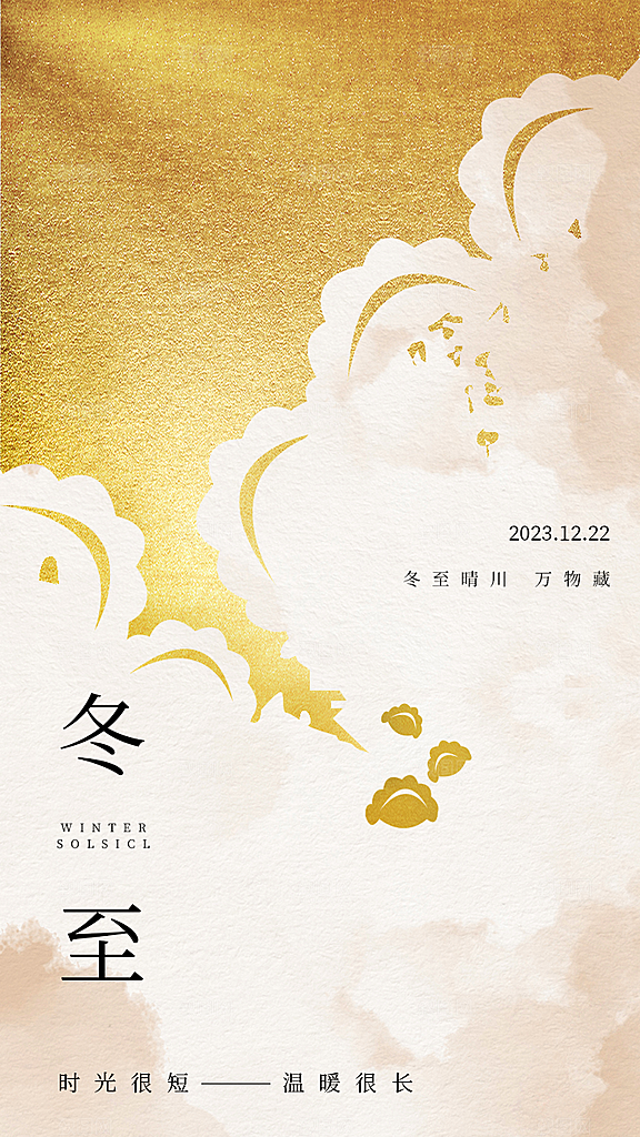 冬至美食宣传广告