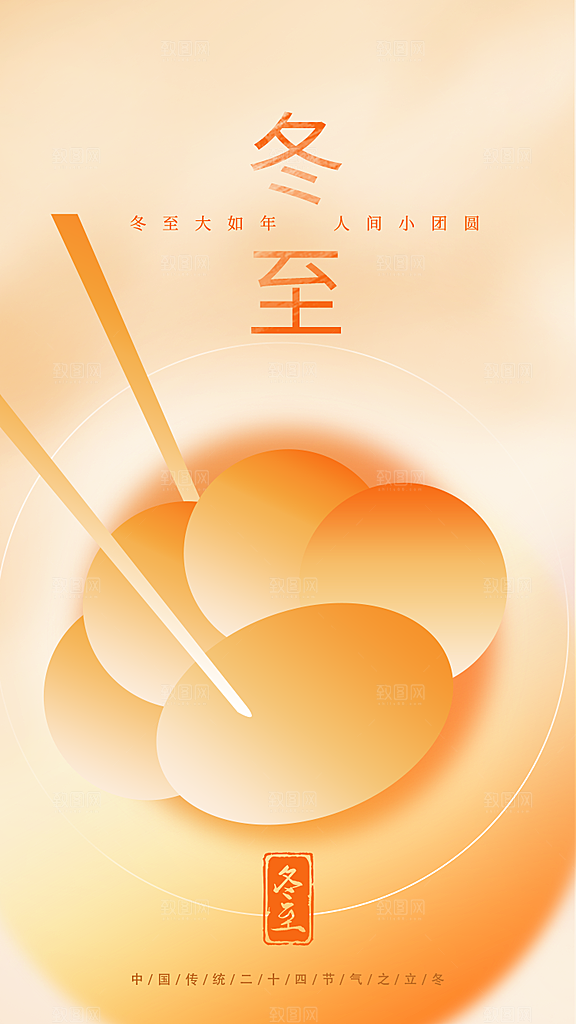 冬至美食宣传广告