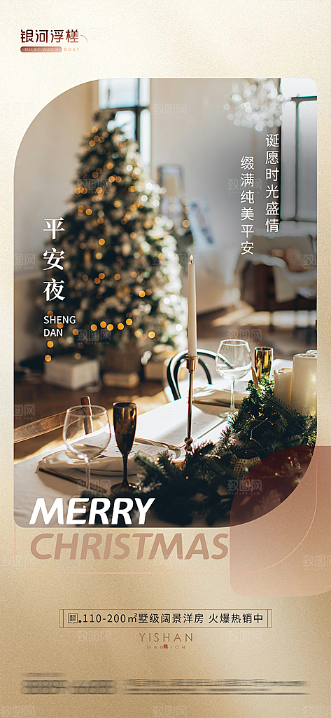 圣诞节平安夜宣传广告