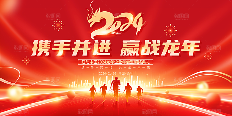 新年年会会议宣传广告