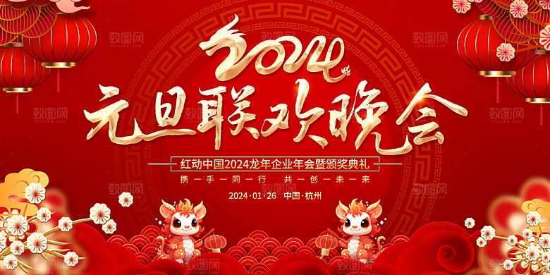 新年年会会议宣传广告
