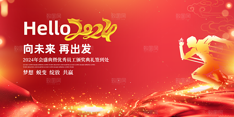 新年年会会议宣传广告
