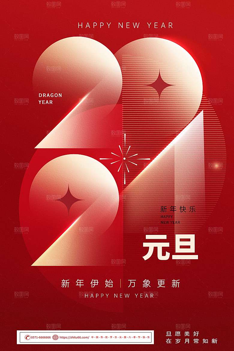 简约大气2024年元旦节海报