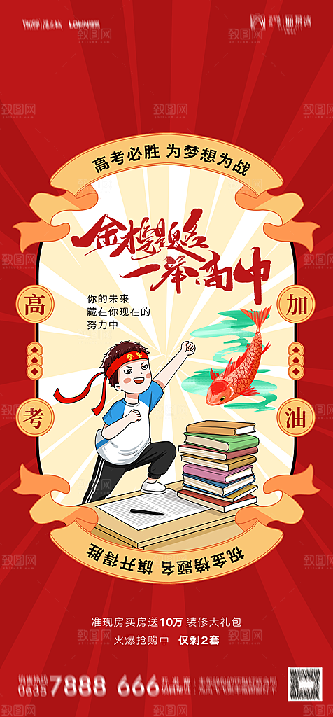 地产高考冲刺加油简约大气海报