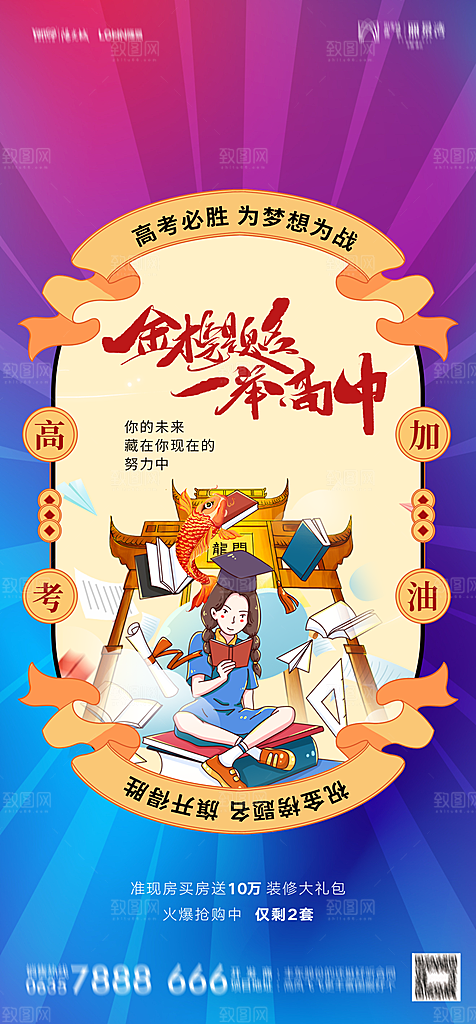 地产高考冲刺加油简约大气海报