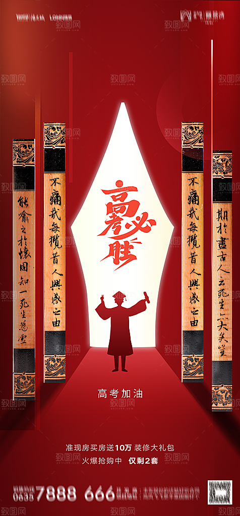 地产高考冲刺加油简约大气海报