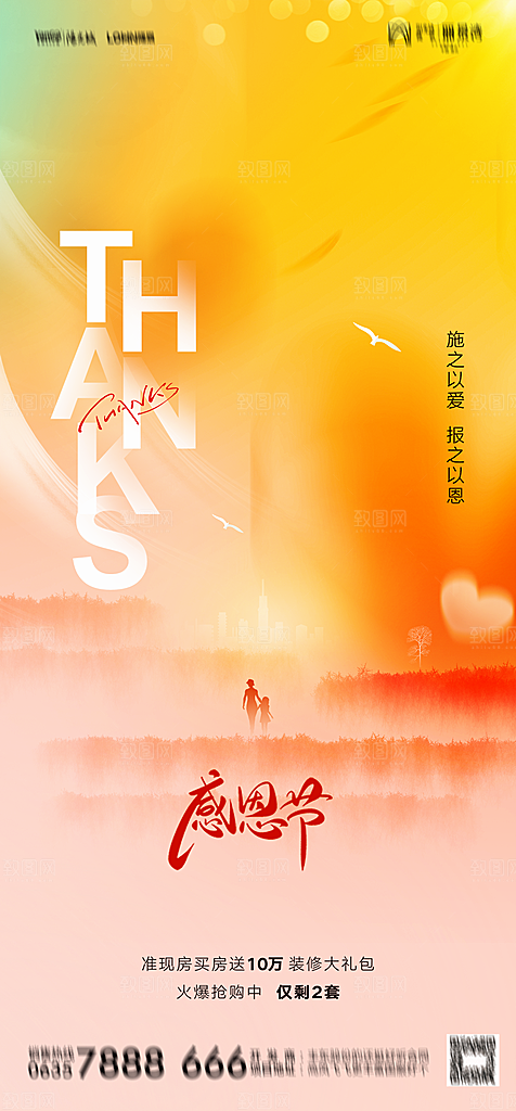 地产感恩节节日简约大气海报