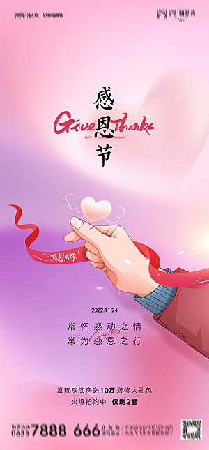 地产感恩节节日简约大气海报